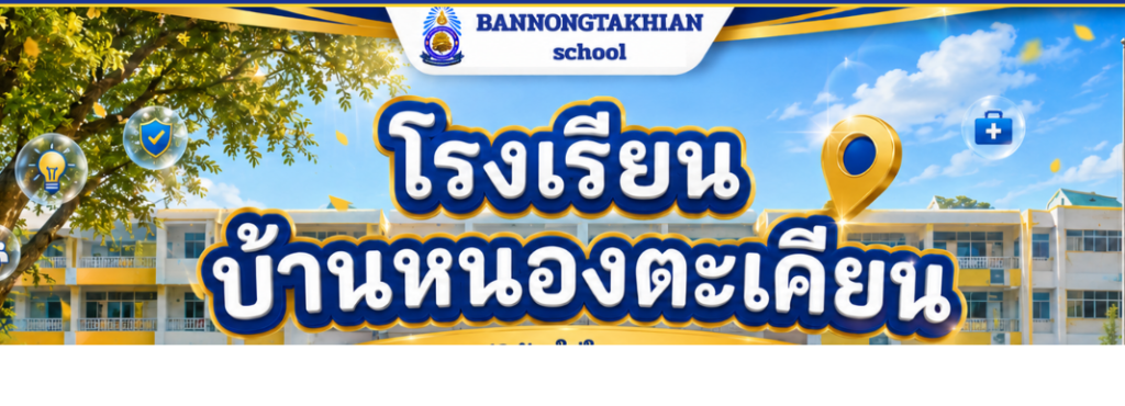 แบนเนอร์โรงเรียนบ้านหนองตะเคียน